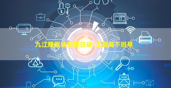 九江赚夜场招聘日结-工资高下班早
